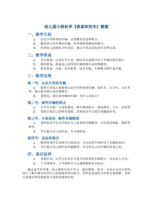 幼儿园小班科学《我喜欢的车》教案