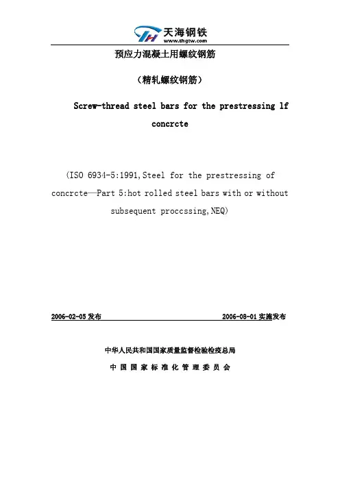 精轧螺纹钢(预应力混凝土用螺纹钢)