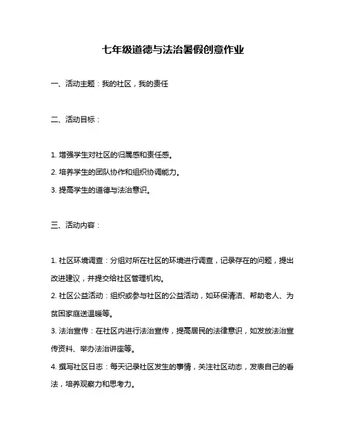 七年级道德与法治暑假创意作业
