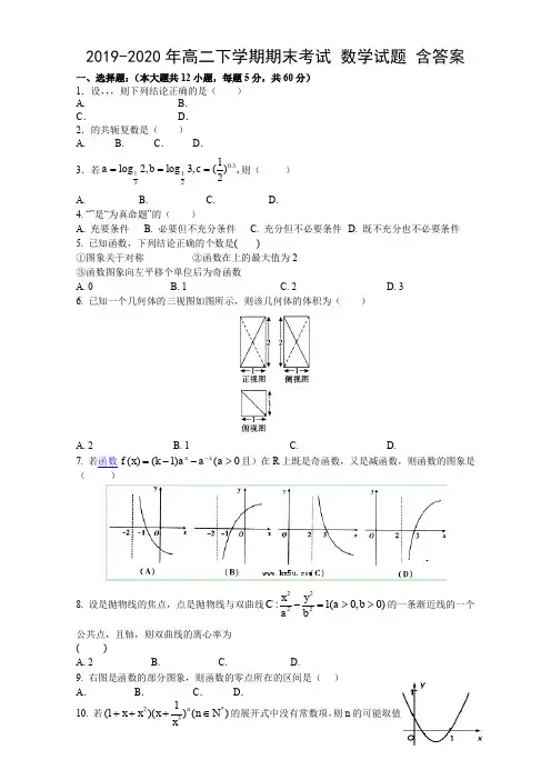 2019-2020年高二下学期期末考试 数学试题 含答案