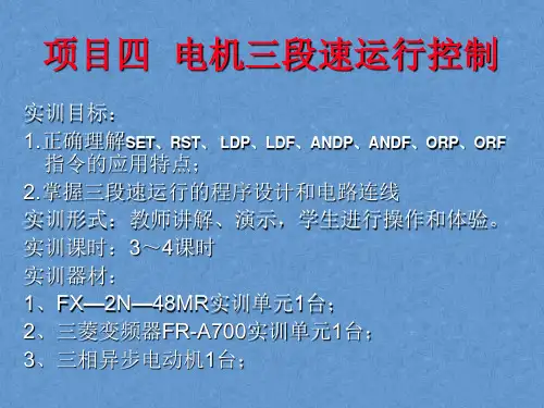 三菱PLC基础培训电子课件——电机三段速运行控制