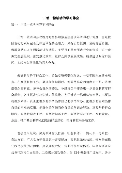 三增一做活动的学习体会