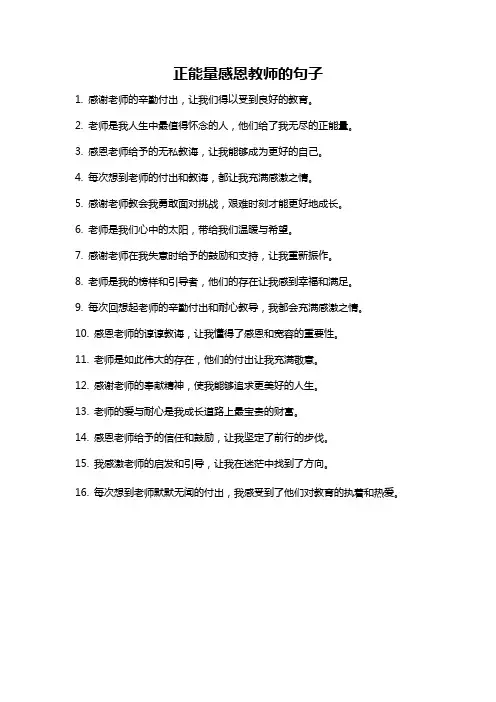 正能量感恩教师的句子