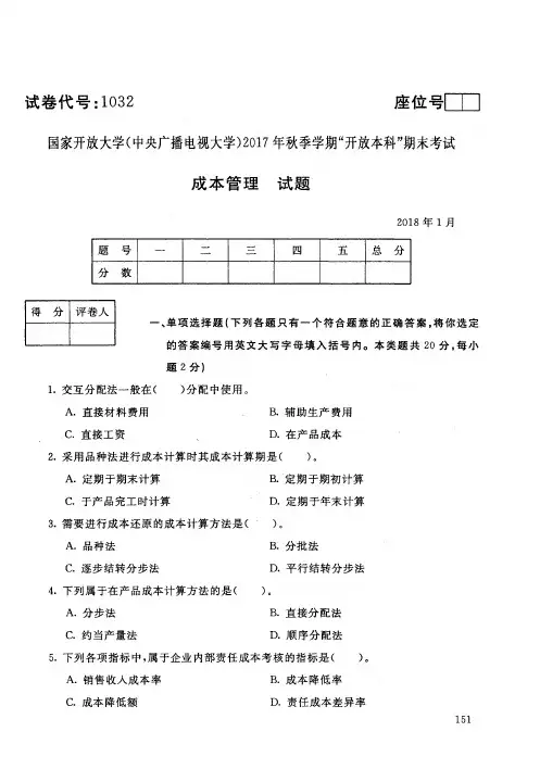 【标准答案】成本管理-2017年秋季学期本科期末考试真题-2018年1月-国家开放大学