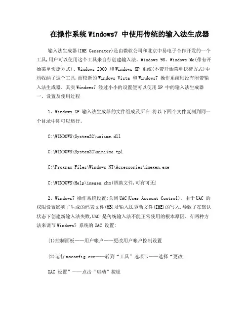 在操作系统Win7中使用传统的输入法生成器