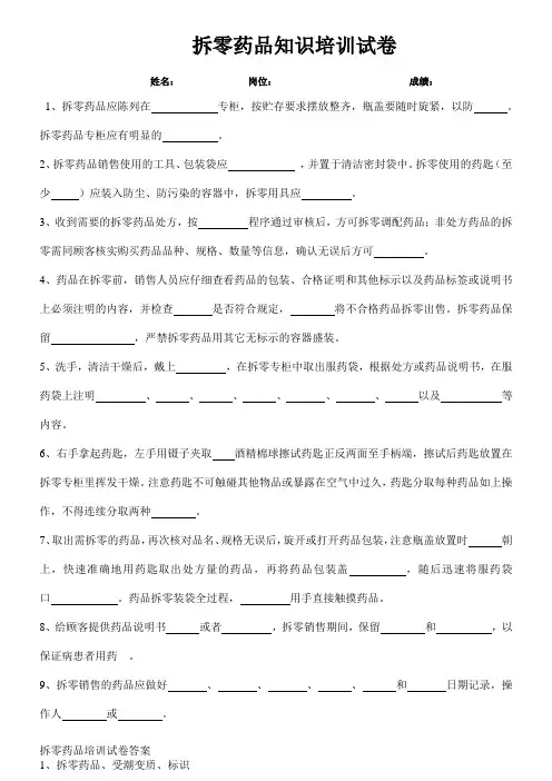 拆零药品知识培训试卷及答案