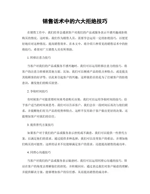 销售话术中的六大拒绝技巧