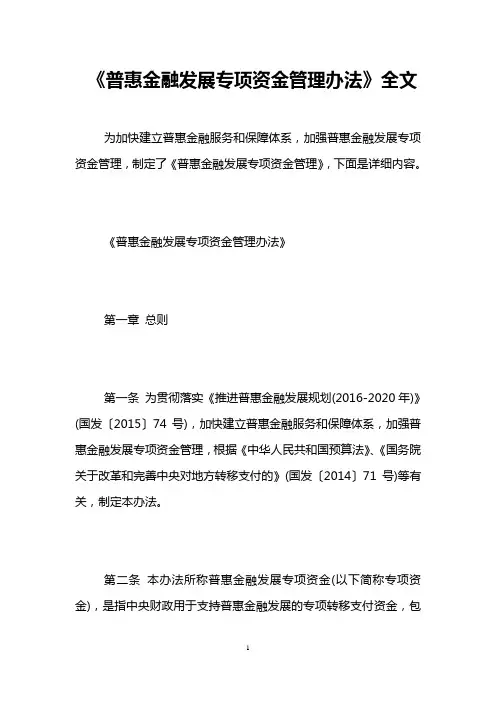 《普惠金融发展专项资金管理办法》全文