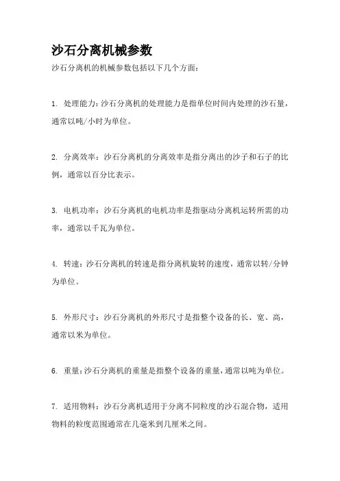 沙石分离机械参数