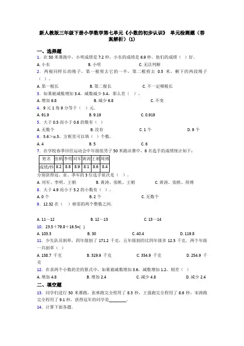 新人教版三年级下册小学数学第七单元《小数的初步认识》 单元检测题(答案解析)(1)