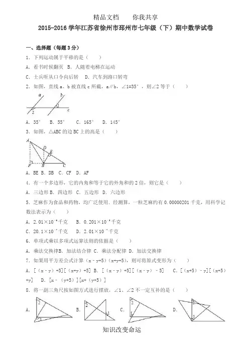 徐州市邳州市2018年七年级下期中数学试卷及答案