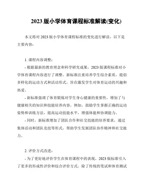 2023版小学体育课程标准解读(变化)