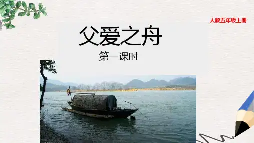 部编版语文五年级(上)19 父爱之舟-PPT课件