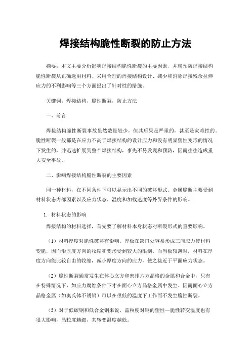 焊接结构脆性断裂的防止方法