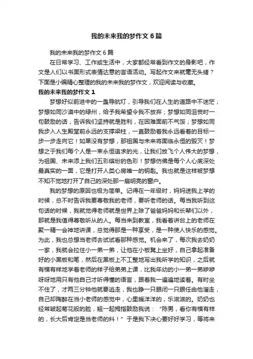 我的未来我的梦作文6篇