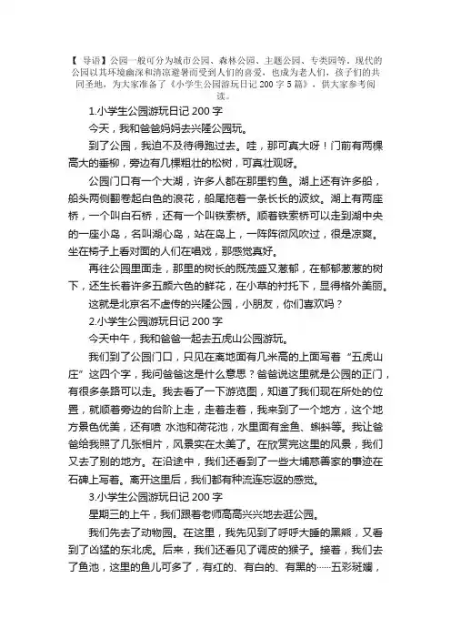 小学生公园游玩日记200字5篇
