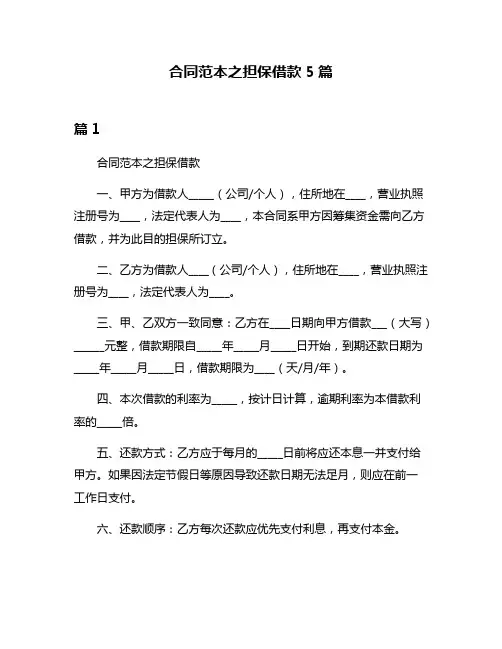 合同范本之担保借款5篇