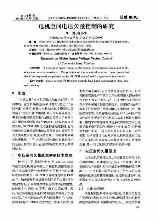 电机空间电压矢量控制的研究
