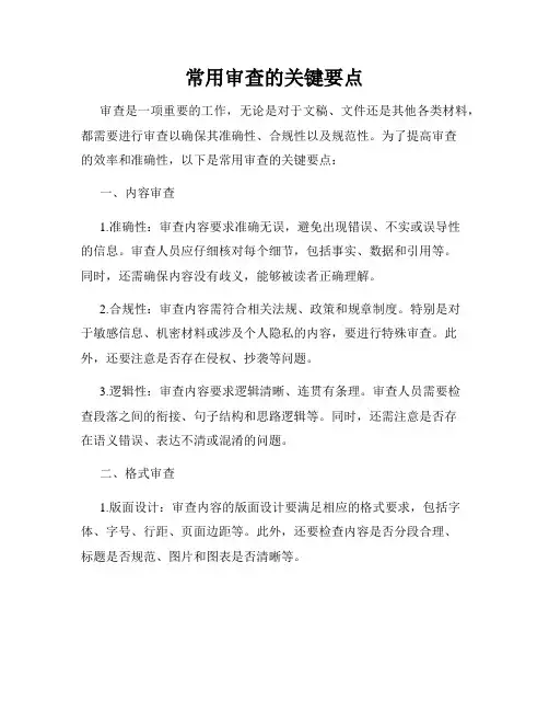 常用审查的关键要点