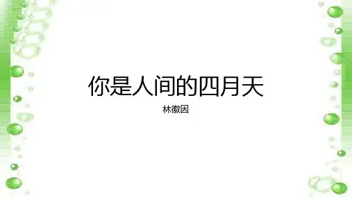 《你是人间的四月天》ppt课件