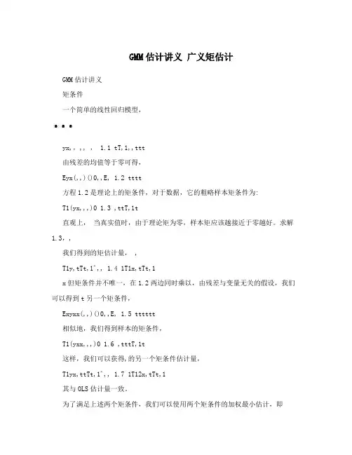 GMM估计讲义 广义矩估计