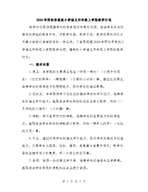2024年国标苏教版小学语文四年级上学期教学计划(2篇)