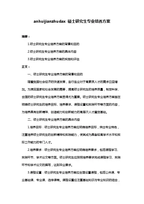 anhuijianzhudax 硕士研究生专业培养方案