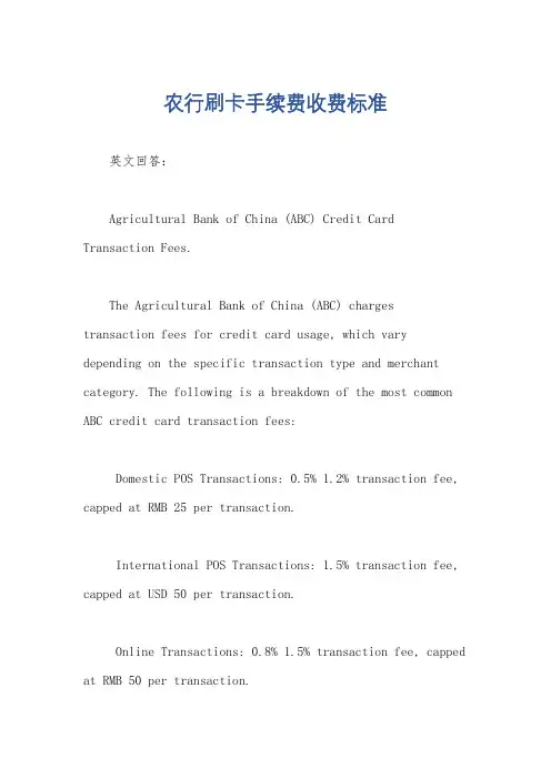 农行刷卡手续费收费标准