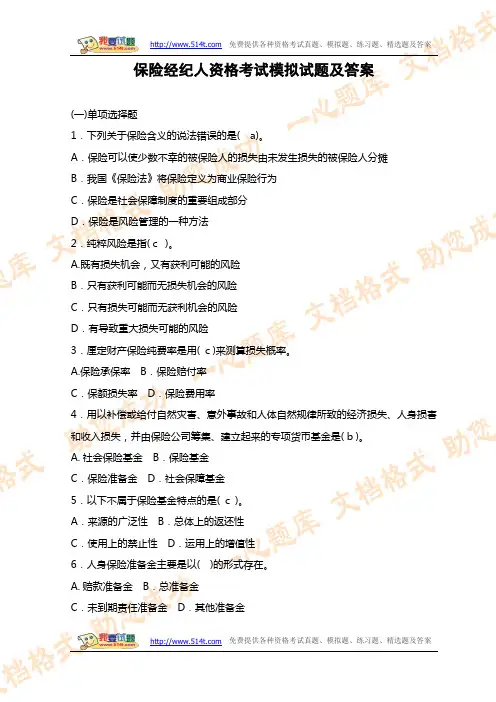 保险经纪人资格考试模拟试题及答案