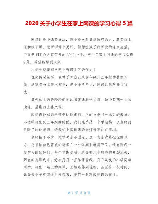 2020关于小学生在家上网课的学习心得5篇