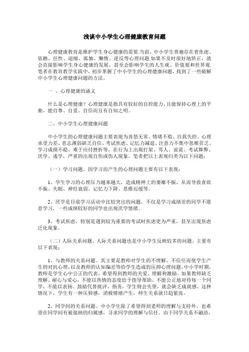 浅谈中小学生心理健康教育问题
