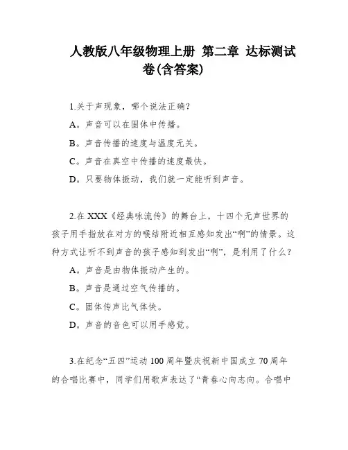 人教版八年级物理上册 第二章 达标测试卷(含答案)