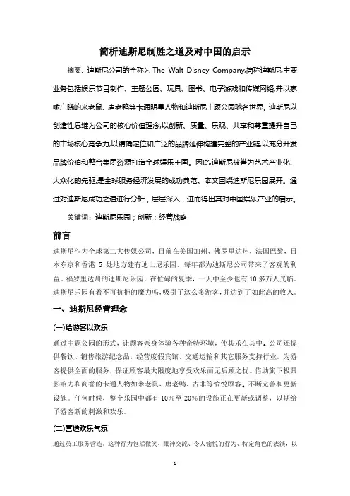简析迪斯尼制胜之道及对中国的启示