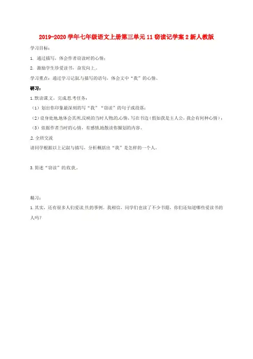 2019-2020学年七年级语文上册第三单元11窃读记学案2新人教版.doc