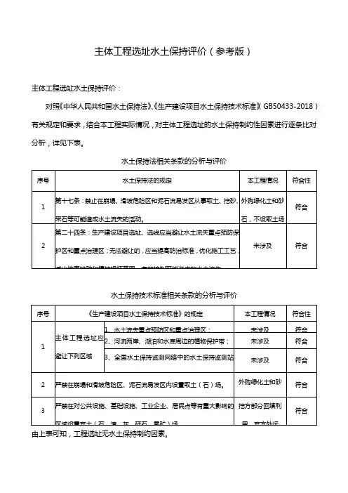 主体工程选址水土保持评价(参考版)