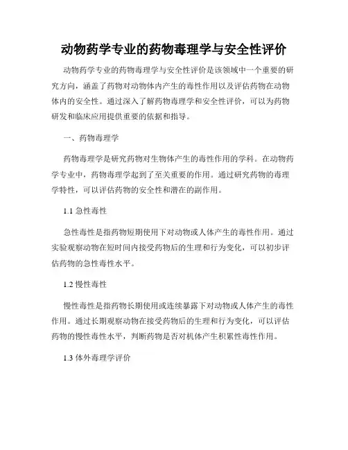 动物药学专业的药物毒理学与安全性评价