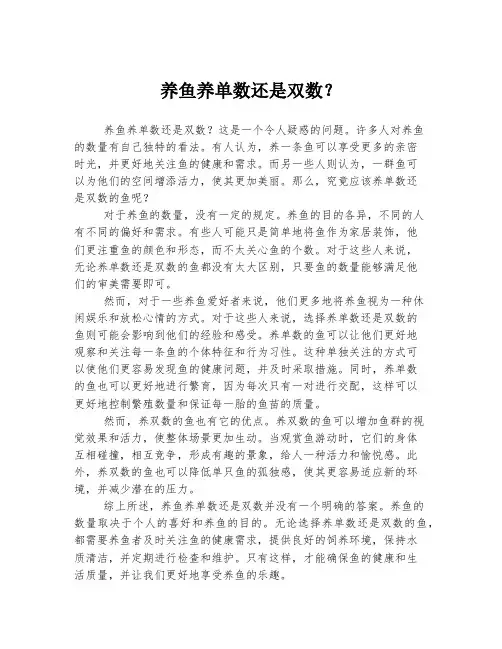 养鱼养单数还是双数？