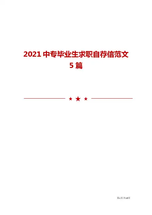 2021中专毕业生求职自荐信范文5篇