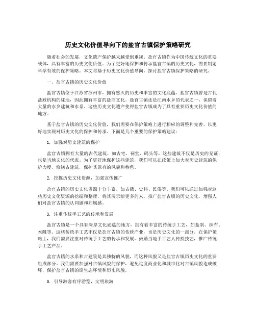 历史文化价值导向下的盐官古镇保护策略研究