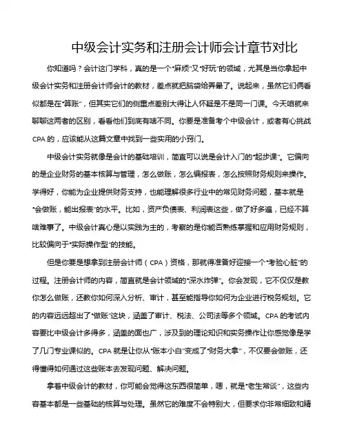 中级会计实务和注册会计师会计章节对比