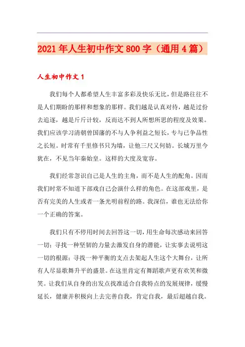 2021年人生初中作文800字(通用4篇)