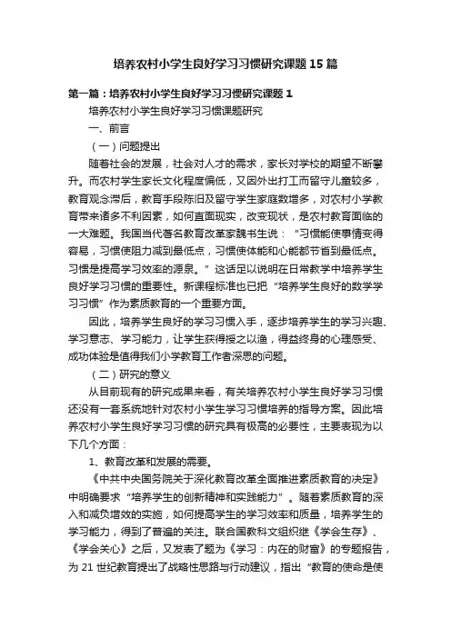 培养农村小学生良好学习习惯研究课题15篇