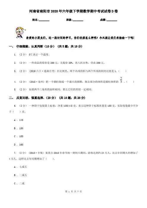 河南省南阳市2020年六年级下学期数学期中考试试卷D卷