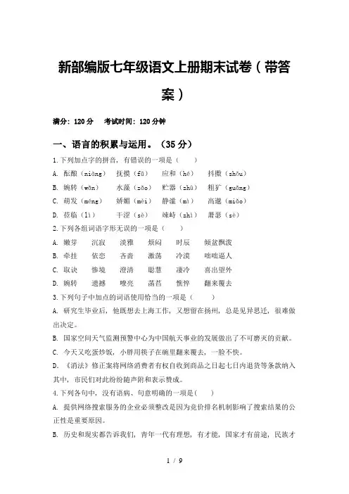 新部编版七年级语文上册期末试卷(带答案)