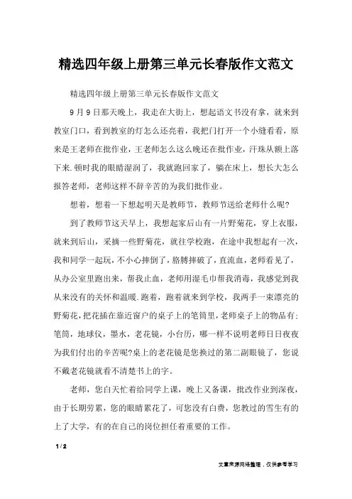 精选四年级上册第三单元长春版作文范文_单元作文