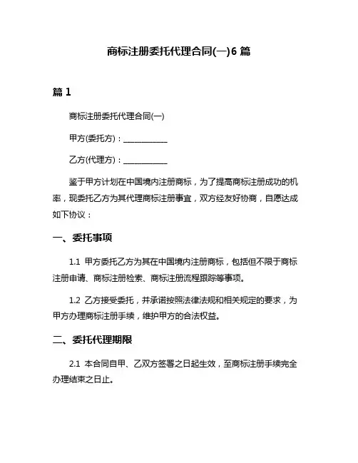商标注册委托代理合同(一)6篇