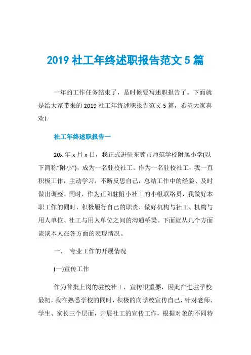 2019社工年终述职报告范文5篇