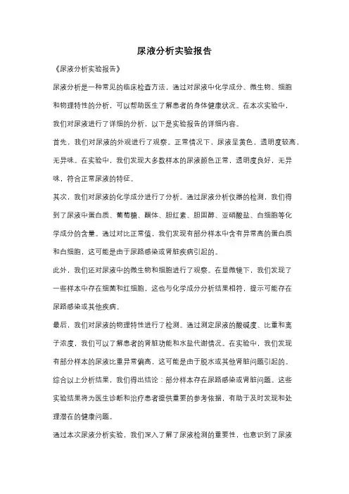 尿液分析实验报告