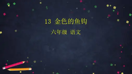 六年级语文下 课件-13.金色的鱼钩 统编版(共37张PPT)【推荐】