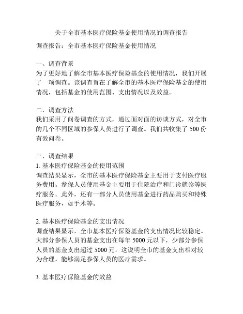 关于全市基本医疗保险基金使用情况的调查报告
